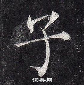 柳公權玄秘塔碑中子的寫法