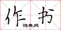 侯登峰作書楷書怎么寫