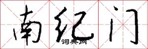 南紀門怎么寫好看