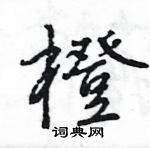 王旻寫的硬筆行書橙