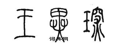 陳墨王異琛篆書個性簽名怎么寫