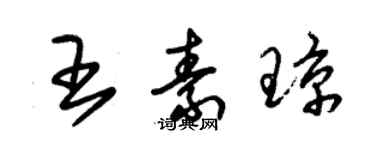 朱錫榮王素瓊草書個性簽名怎么寫