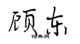 曾慶福顧東行書個性簽名怎么寫