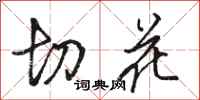 駱恆光切花行書怎么寫