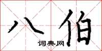 何伯昌八伯楷書怎么寫