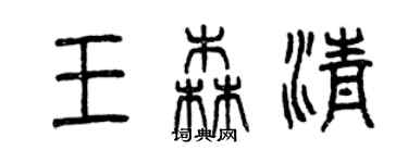 曾慶福王森清篆書個性簽名怎么寫