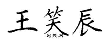 丁謙王笑辰楷書個性簽名怎么寫