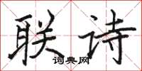 駱恆光聯詩楷書怎么寫