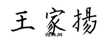 何伯昌王家揚楷書個性簽名怎么寫