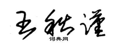 朱錫榮王秋謹草書個性簽名怎么寫