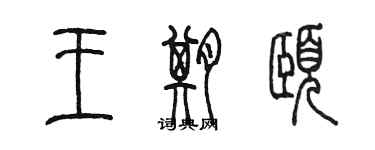 陳墨王期頤篆書個性簽名怎么寫