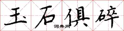 周炳元玉石俱碎楷書怎么寫