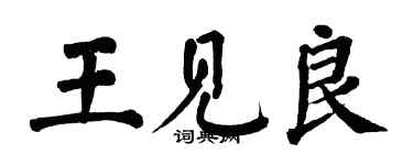 翁闓運王見良楷書個性簽名怎么寫