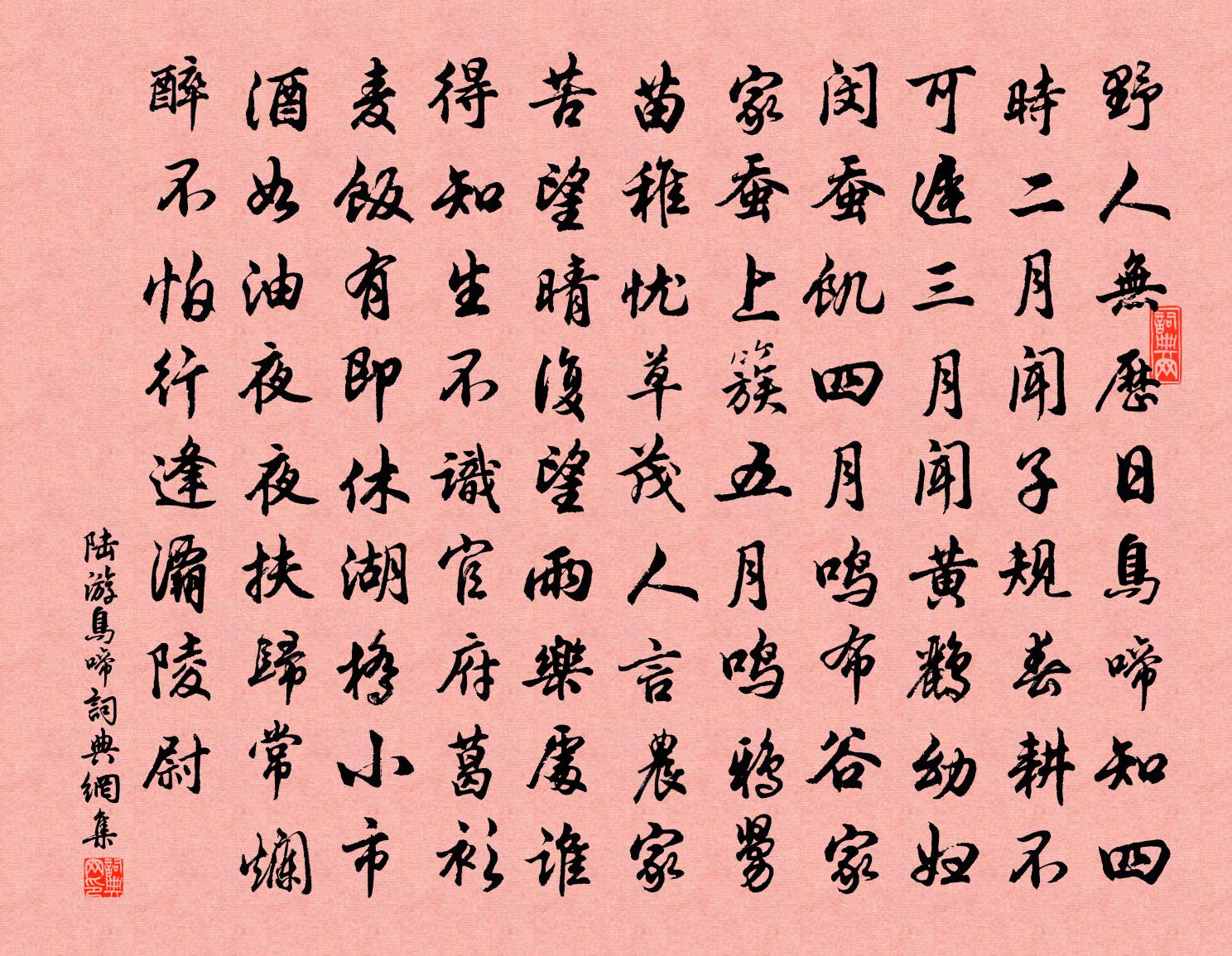 陸游鳥啼書法作品欣賞