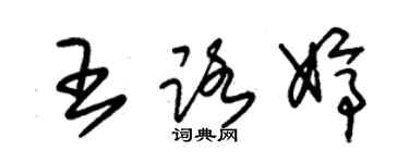 朱錫榮王路婷草書個性簽名怎么寫