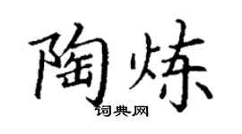 丁謙陶煉楷書個性簽名怎么寫
