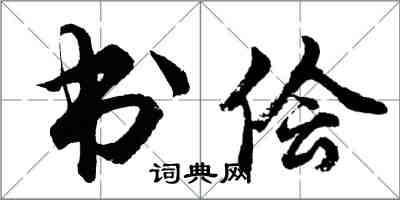 胡問遂書儈行書怎么寫