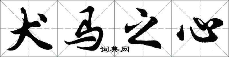 胡問遂犬馬之心行書怎么寫