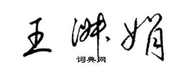 梁錦英王淑娟草書個性簽名怎么寫