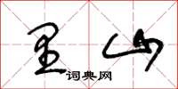 王冬齡里山草書怎么寫