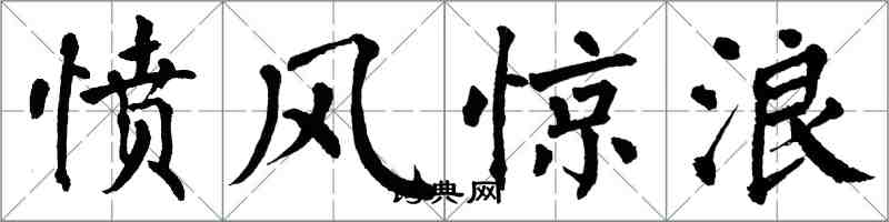 翁闓運憤風驚浪楷書怎么寫