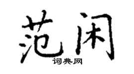 丁謙范閒楷書個性簽名怎么寫
