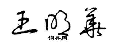 曾慶福王明華草書個性簽名怎么寫