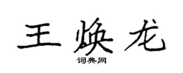 袁強王煥龍楷書個性簽名怎么寫