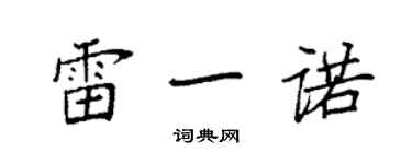 袁強雷一諾楷書個性簽名怎么寫