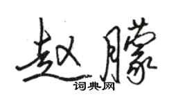 駱恆光趙朦行書個性簽名怎么寫