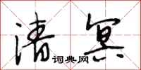 段相林清冥行書怎么寫
