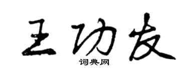 曾慶福王功友行書個性簽名怎么寫