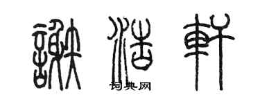 陳墨謝浩軒篆書個性簽名怎么寫