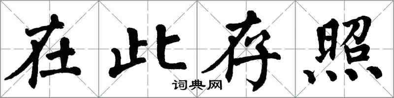 翁闓運在此存照楷書怎么寫