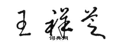 駱恆光王祥芝草書個性簽名怎么寫