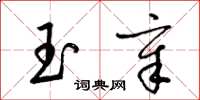 梁錦英玉章草書怎么寫