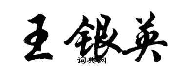 胡問遂王銀英行書個性簽名怎么寫