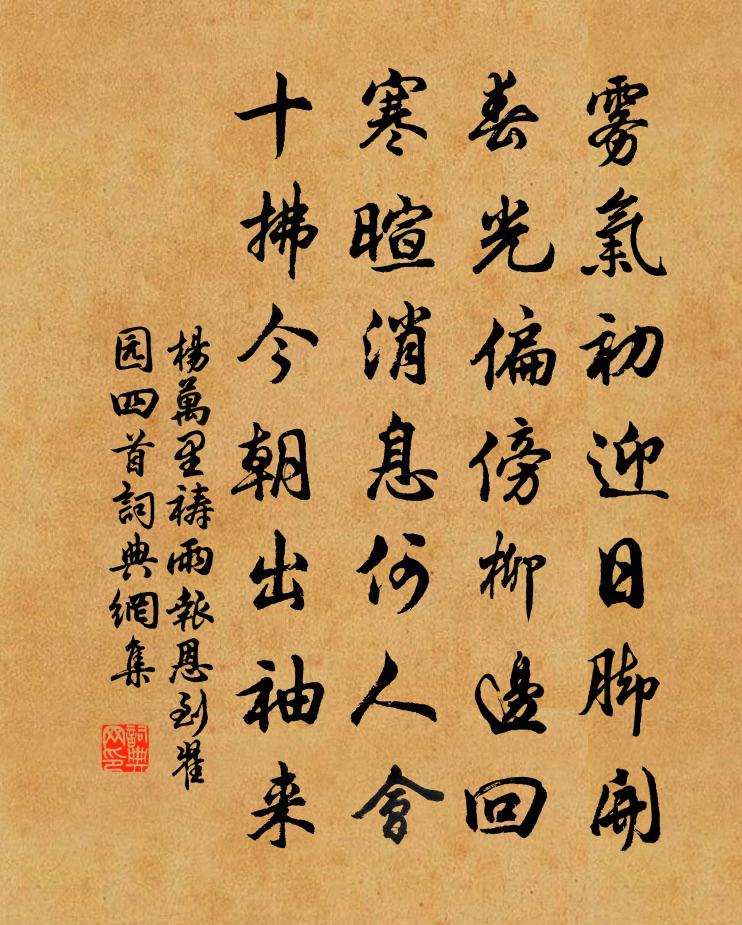 楊萬里禱雨報恩到翟園四首書法作品欣賞