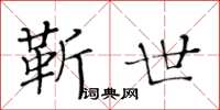 黃華生靳世楷書怎么寫