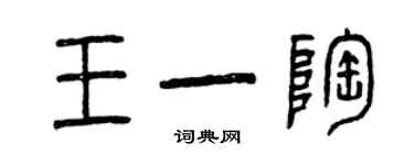 曾慶福王一陶篆書個性簽名怎么寫