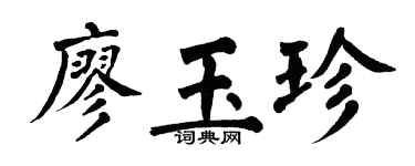 翁闓運廖玉珍楷書個性簽名怎么寫