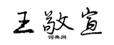 曾慶福王敬宣行書個性簽名怎么寫