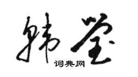 駱恆光韓瑩草書個性簽名怎么寫