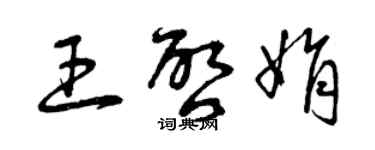 曾慶福王啟娟草書個性簽名怎么寫