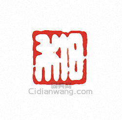 “日利”篆刻印章