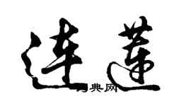 胡問遂連蓮行書個性簽名怎么寫