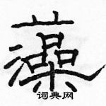 駱恆光寫的硬筆隸書藻