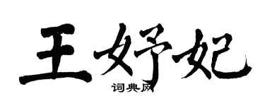 翁闓運王妤妃楷書個性簽名怎么寫
