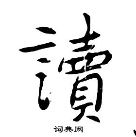 朱耷千字文中讀的寫法