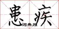 何伯昌患疾楷書怎么寫